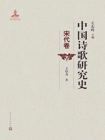 中国诗歌研究史：宋代卷