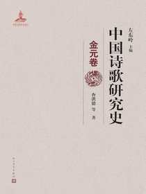中国诗歌研究史：金元卷