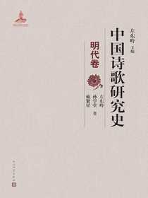 中国诗歌研究史：明代卷