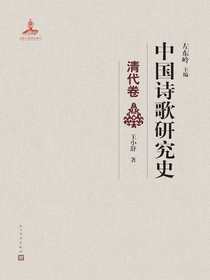 中国诗歌研究史：清代卷