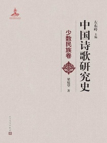 中国诗歌研究史：少数民族卷