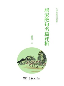 唐宋绝句名篇评析