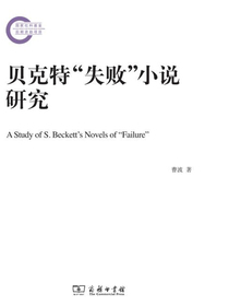 贝克特“失败”小说研究