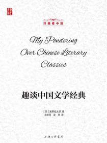 趣谈中国文学经典（洋眼看中国）