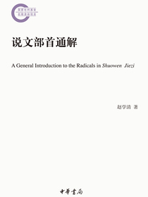 说文部首通解