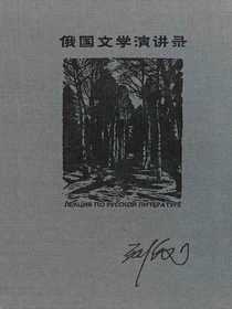 俄国文学演讲录