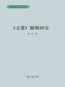 文選賦類研究
