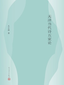 天津当代诗五家论