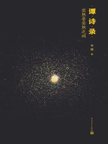 谭诗录：实然非实然之间