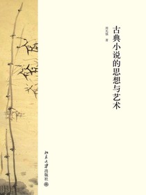 古典小说的思想与艺术