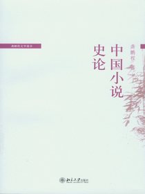 中国小说史论