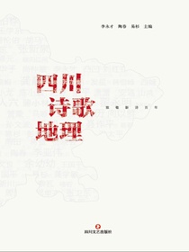 四川诗歌地理