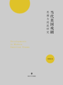 当代美国戏剧思潮与流派研究
