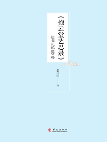 抱云堂艺思录读书札记100篇