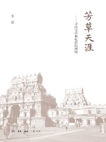 芳草天涯：寻访文学和电影的现场
