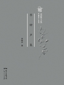 李钟声集