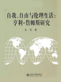 自我、自由与伦理生活：亨利·詹姆斯研究