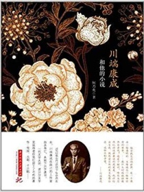 川端康成和他的小说
