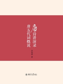 唐诗讲演录唐五代词概说