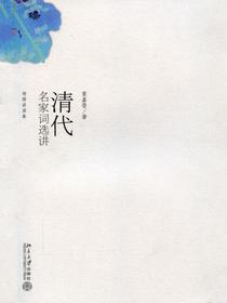 清代名家词选讲