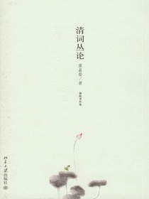 清词丛论