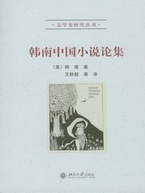 韩南中国小说论集