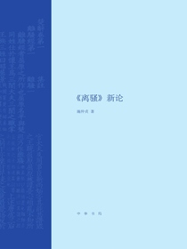 离骚新论