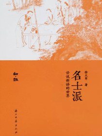 名士派：世说新语的世界
