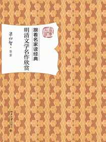 跟着名家读经典：明清文学名作欣赏