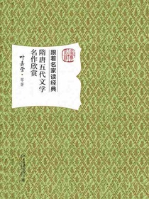 跟着名家读经典：隋唐五代文学名作欣赏