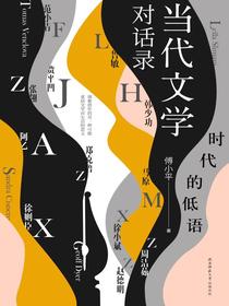 时代的低语：当代文学对话录
