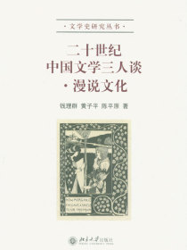 二十世纪中国文学三人谈：漫说文化