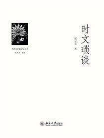 时文琐谈