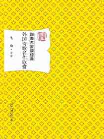 跟着名家读经典：外国诗歌名作欣赏