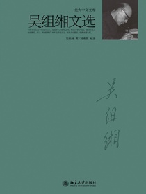吴组缃文选（北大中文文库）