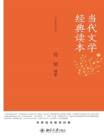 当代文学经典读本