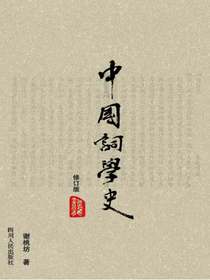 中国词学史（修订版）