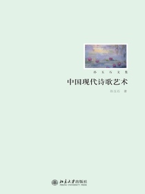 中国现代诗歌艺术（孙玉石文集）