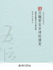 汉魏晋五言诗的演变：四种诗歌模式与自我呈现