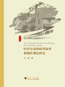 哈代小说的原型叙事和创作观念研究
