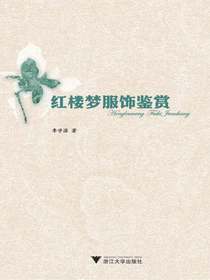 红楼梦服饰鉴赏