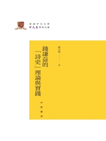 钱谦益的“诗史”理论与实践