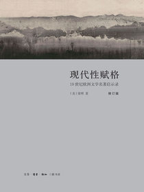 现代性赋格：19世纪欧洲文学名著启示录（修订版）