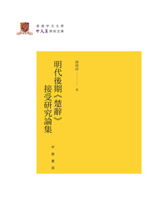 明代後期楚辭接受研究論集