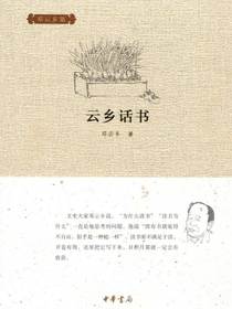 云乡话书（邓云乡集）