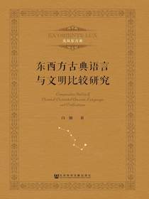 东西方古典语言与文明比较研究