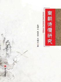 南朝诗僧研究
