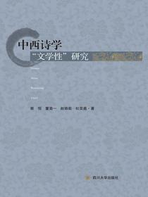 中西诗学“文学性”研究