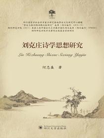 刘克庄诗学思想研究