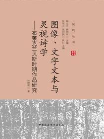 图像、文字文本与灵视诗学：布莱克兰贝斯时期作品研究